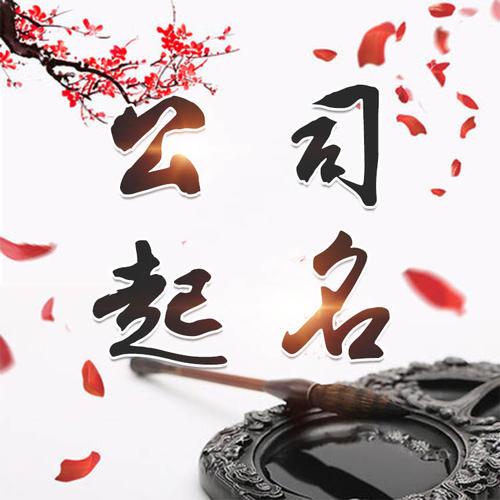 武定公司起名_找田馥连起名