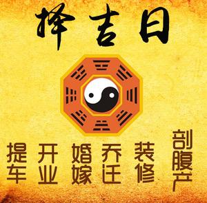 武定择吉日