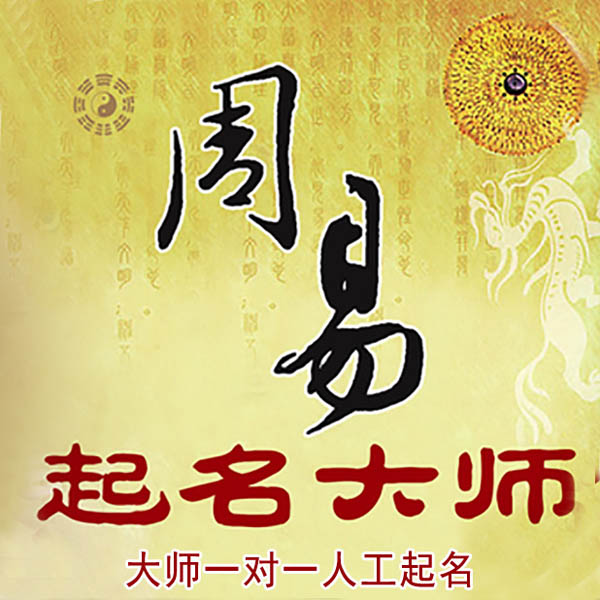 武定起名大师 武定大师起名 找田大师 41年起名经验